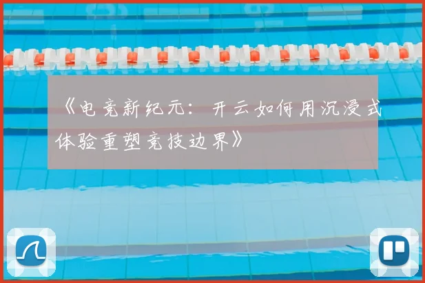 《电竞新纪元：开云如何用沉浸式体验重塑竞技边界》