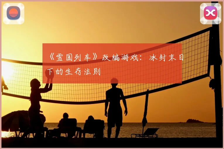 《雪国列车》改编游戏：冰封末日下的生存法则