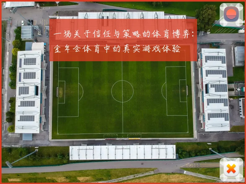 一场关于信任与策略的体育博弈：金年会体育中的真实游戏体验